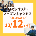 長岡こども福祉カレッジ 【12/12（土）】高3年内ラスト！ITビジネス科オーキャン