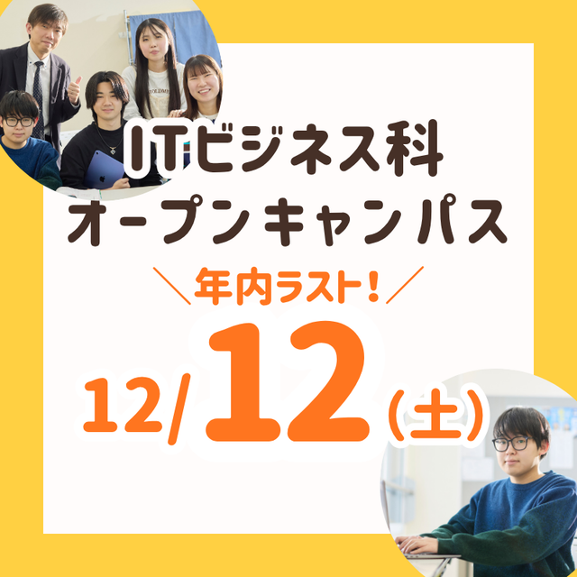 長岡こども福祉カレッジ 【12/12（土）】高3年内ラスト！ITビジネス科オーキャン1