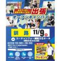 札幌スポーツ＆メディカル専門学校 【釧路】出張オープンキャンパス