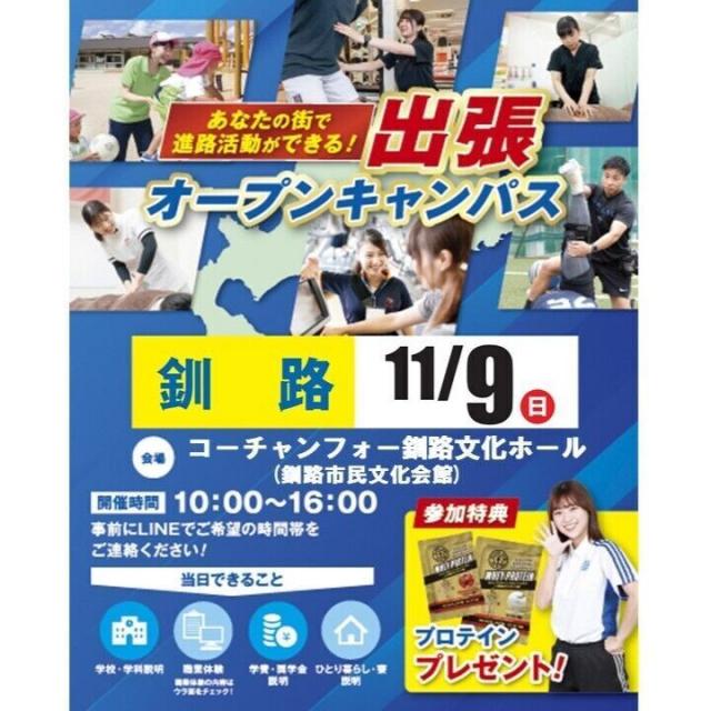 札幌スポーツ＆メディカル専門学校 【釧路】出張オープンキャンパス1
