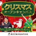 放送芸術学院専門学校 クリスマスオープンキャンパス