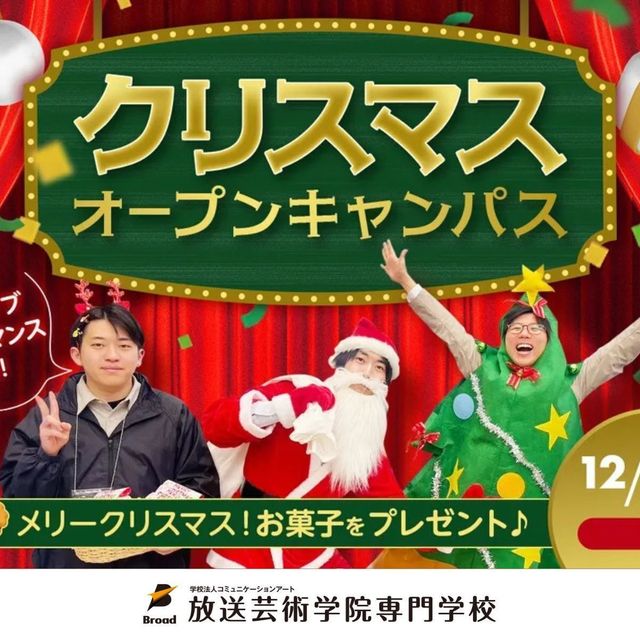 放送芸術学院専門学校 クリスマスオープンキャンパス1
