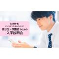 東京通信大学（通信制） 【8月開催】高3生・保護者のための入学説明会＜土曜午後＞