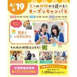 【交通費補助あり】5つの体験から選べるオープンキャンパス！の詳細