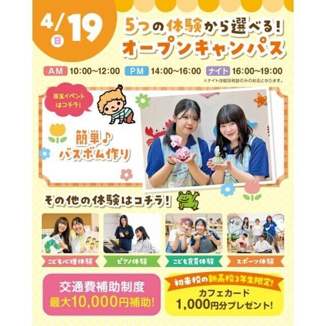 横浜こども専門学校 【交通費補助あり】5つの体験から選べるオープンキャンパス！1