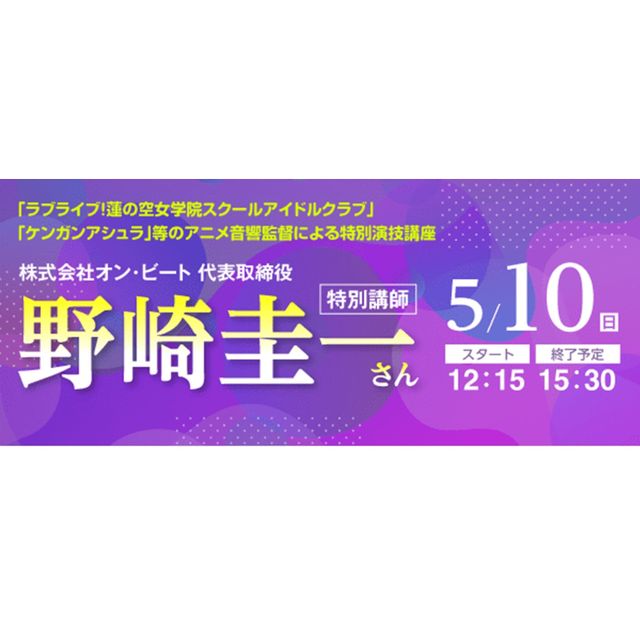 ＥＳＰエンタテインメント大阪 アニメ音響監督による特別演技講座【特別講師：野崎圭一さん】1