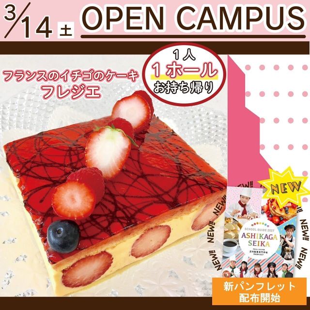 足利製菓専門学校 ※開催時間訂正※【高校1・2年生対象】 フレジエ作り！1