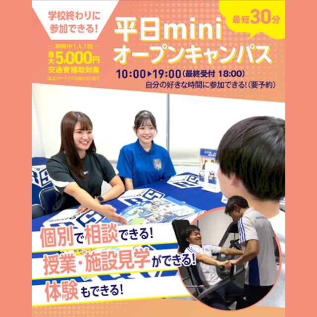 名古屋リゾート＆スポーツ専門学校 【最短３０分！】Miniオープンキャンパス★1