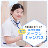 高校生、あつまれ！☆高校生対象ミニオープンキャンパス☆の詳細