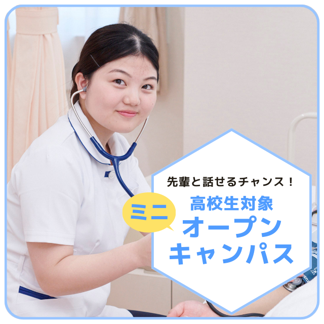 横浜中央看護専門学校 高校生、あつまれ！☆高校生対象ミニオープンキャンパス☆1