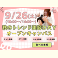 理容美容専門学校西日本ヘアメイクカレッジ 秋のトレンド美容DAY