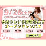 秋のトレンド美容DAYの詳細