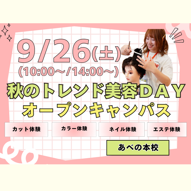 理容美容専門学校西日本ヘアメイクカレッジ 秋のトレンド美容DAY1
