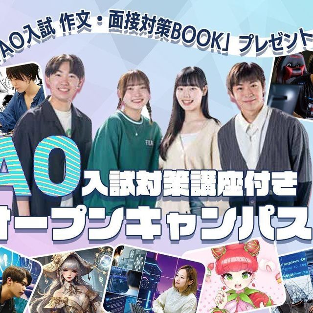 札幌デザイン＆テクノロジー専門学校 AO入試対策つきオープンキャンパス！1