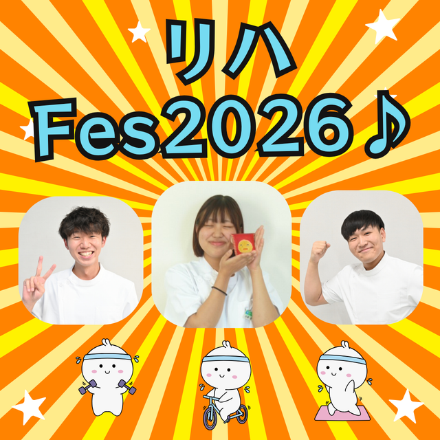 山形医療技術専門学校 8/16　リハFes 2026♪1