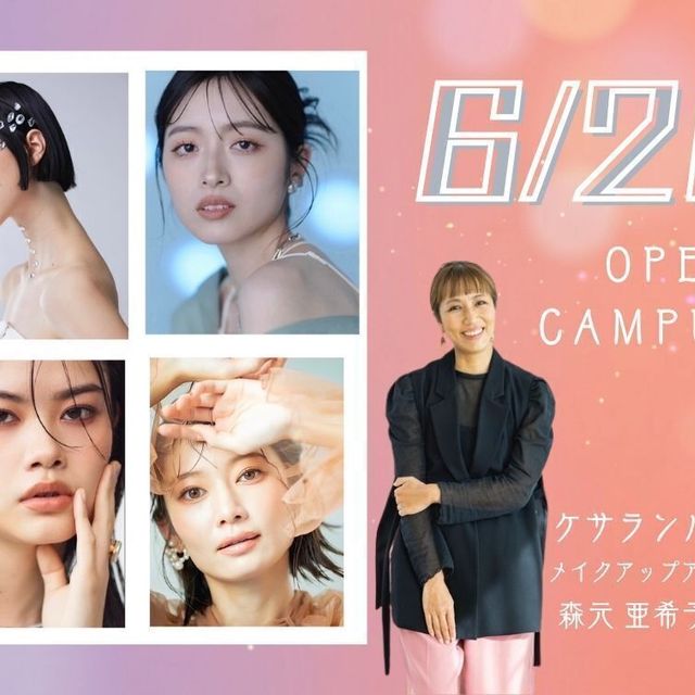 真野美容専門学校 メイク特別イベント！オープンキャンパス1