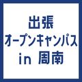専門学校ＹＩＣリハビリテーション大学校 【周南】出張オープンキャンパス