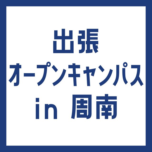専門学校ＹＩＣリハビリテーション大学校 【周南】出張オープンキャンパス1