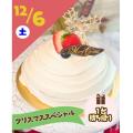東京スイーツ＆カフェ専門学校 12/6(土)　いちごのドームケーキ