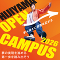 比治山大学 オープンキャンパス2026