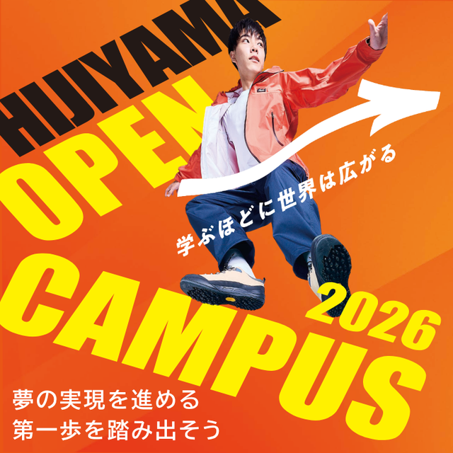 比治山大学 オープンキャンパス20261