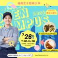 福岡女子短期大学 クッキー作り体験とカレー付き進路が見えるオープンキャンパス