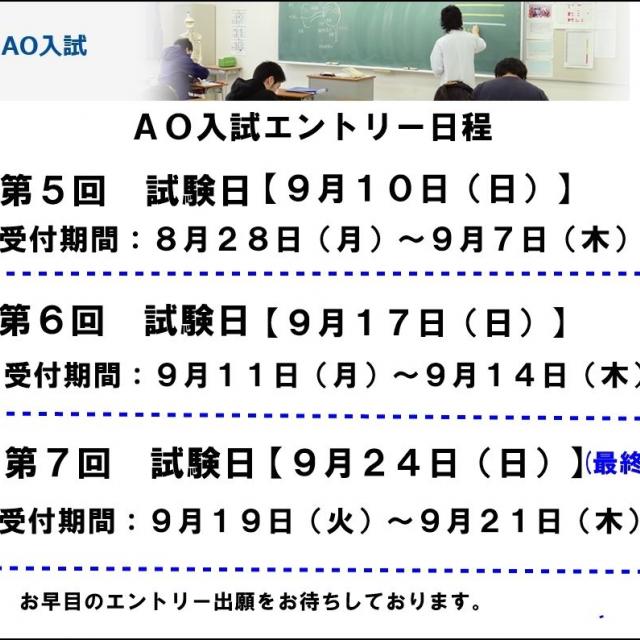 AO入試エントリー受付中!