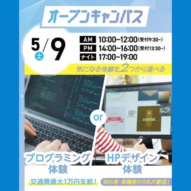 大宮みらいＡＩ＆ＩＴ専門学校 選べる授業！プログラミング体験orHPデザイン体験1