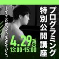 情報科学専門学校 プログラミング特別公開講座