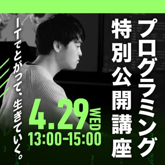 情報科学専門学校 プログラミング特別公開講座1