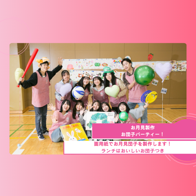 札幌ほいく専門学校 お月見製作　お団子パーティー！【無料送迎バス付】1