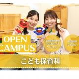 こども保育科☆オープンキャンパスの詳細