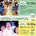 桐朋学園芸術短期大学 【音楽専攻・演劇専攻】8月オープンキャンパス
