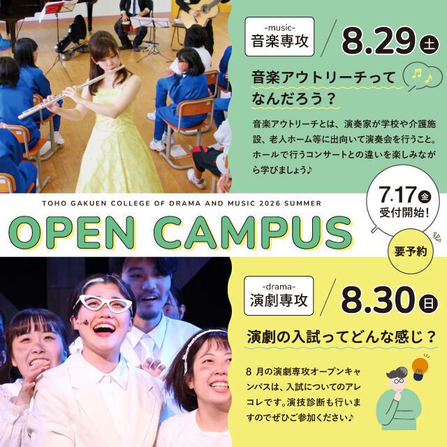 桐朋学園芸術短期大学 【音楽専攻・演劇専攻】8月オープンキャンパス1