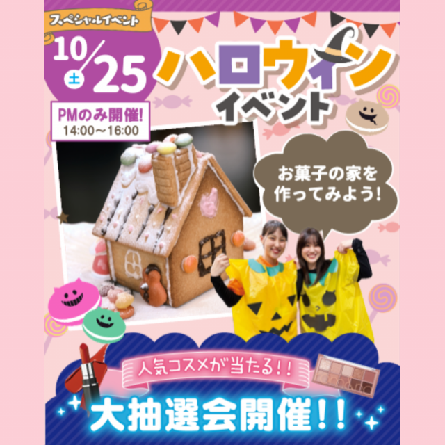 神戸元町こども専門学校 【お菓子の家をつくろう】ハロウィンスペシャル　交通費補助あり2