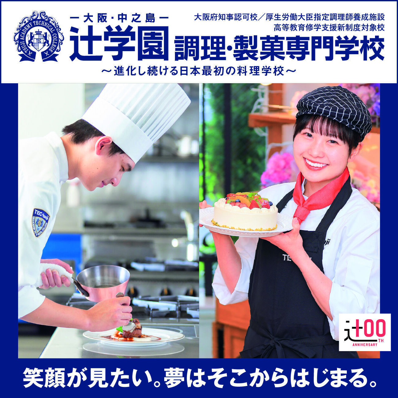 辻学園調理・製菓専門学校 資料・願書請求｜食の技術を超少人数制で