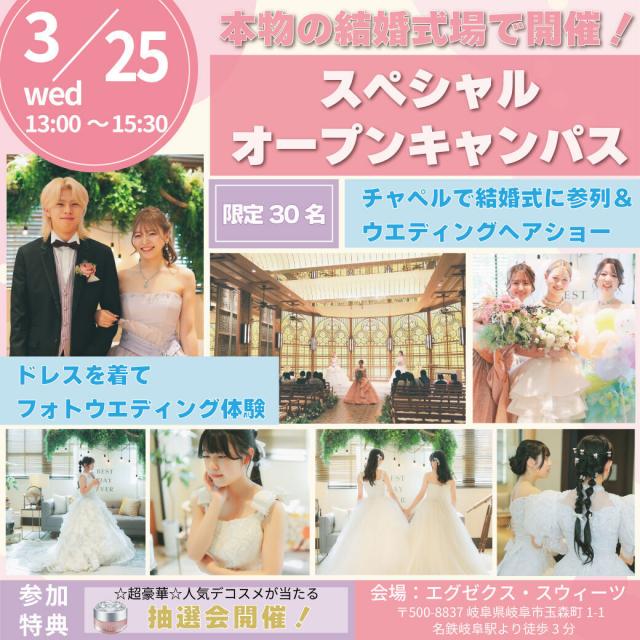 岐阜美容専門学校 本物の結婚式場で開催！『スプリング ブライダル フェア♪』1
