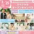 岐阜美容専門学校 本物の結婚式場で開催！『スプリング ブライダル フェア♪』1