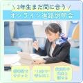 成田航空ビジネス専門学校 【3年生】まだ間に合う！オンライン進路説明会