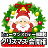 総合学園ヒューマンアカデミー那覇校 ★☆ヒューマンアカデミー那覇校 クリスマス会のお知らせ★☆