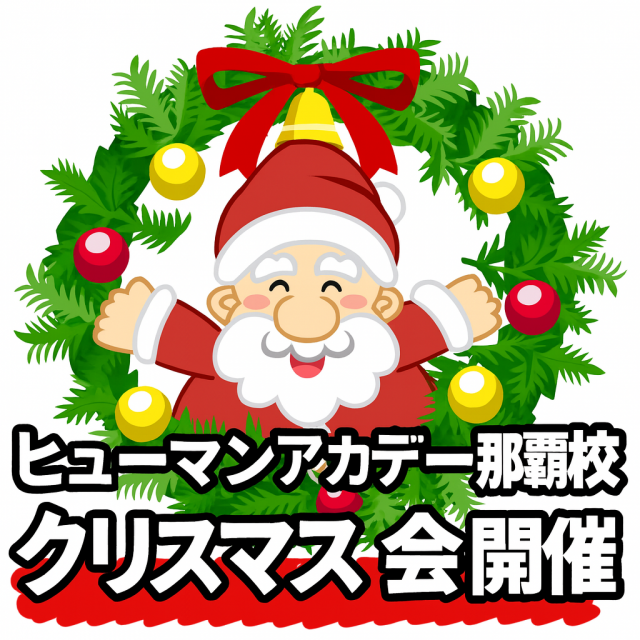 総合学園ヒューマンアカデミー那覇校 ★☆ヒューマンアカデミー那覇校 クリスマス会のお知らせ★☆1