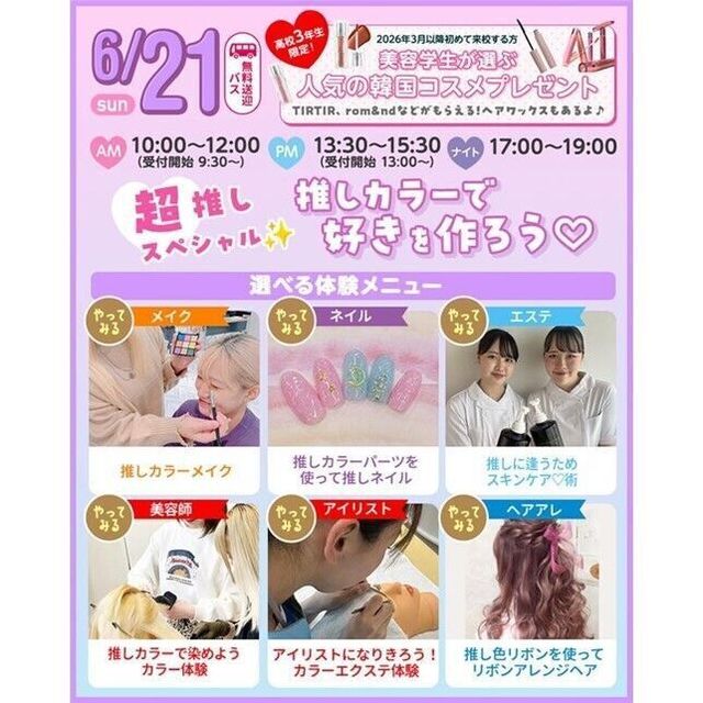 仙台ビューティーアート専門学校 【この日限定！推しカラースペシャル】選べる美容体験＆個別相談1