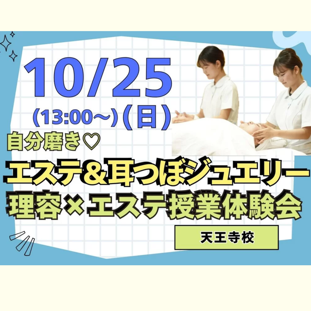 理容美容専門学校西日本ヘアメイクカレッジ 理容×エステ オープンキャンパス(10月)1