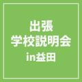 ＹＩＣ情報ビジネス専門学校 【イノベーション】出張学校説明会 IN益田