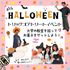 神戸教育短期大学 【高校1・2年生大歓迎】★10月ハロウィンオープンキャンパス2