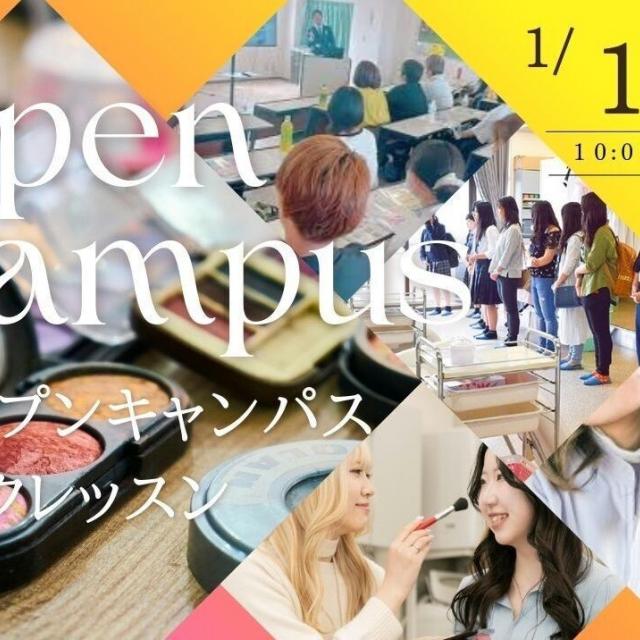 埼玉東萌美容専門学校 【メイク好き集まれ！】初めての方大歓迎★オープンキャンパス3