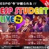ＥＳＰエンタテインメント大阪 ESP STUDENT LIVE 観覧募集！