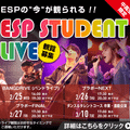 ESP STUDENT LIVE 観覧募集！／ＥＳＰエンタテインメント大阪