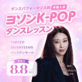 ヨソン K-POPダンスレッスンの詳細