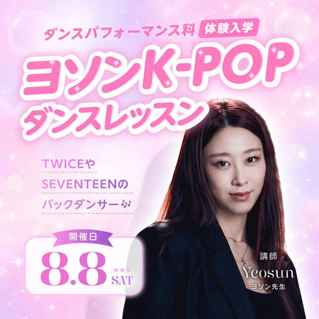 専門学校東京アナウンス学院 ヨソン K-POPダンスレッスン1